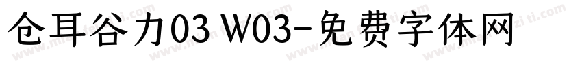 仓耳谷力03 W03字体转换